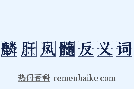 麟肝凤髓反义词是什么意思的图片